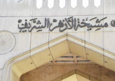 مشيخة الأزهر