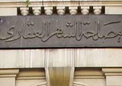 مصلحة الشهر العقاري والتوثيق بمحافظة مطروح