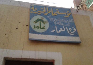 عامر الخيرية