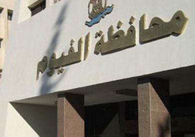 محافظة الفيوم - ارشيفية