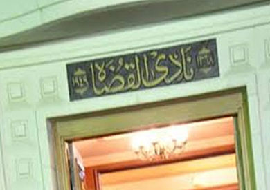 نادي القضاة - ارشيفية