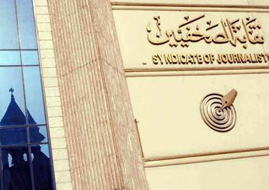 نقابة الصحفيين