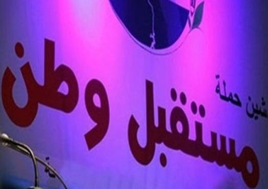 حزب مستقبل وطن -ارشيفية