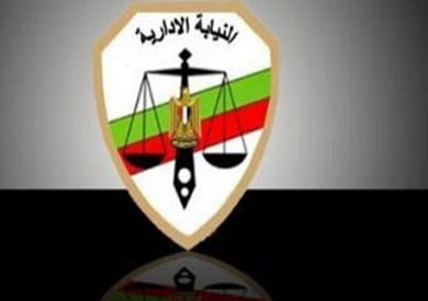 النيابة الادارية