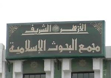 مجمع البحوث الإسلامية-ارشيفية