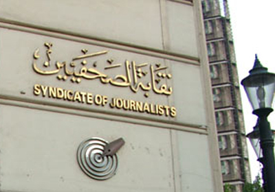 نقابة الصحفيين