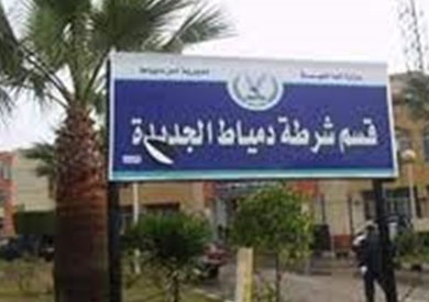 قسم شرطة دمياط الجديدة
