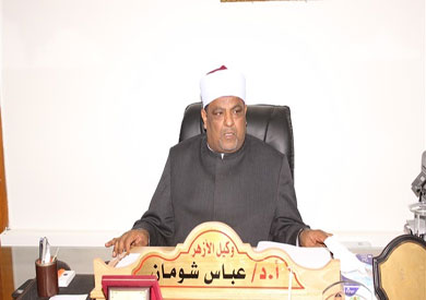عباس شومان، وكيل الأزهر،