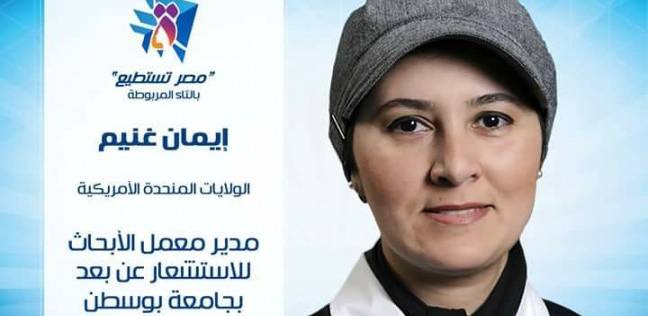 مديرة معمل الأبحاث للاستشعار عن بُعد بجامعة نورث كارولينا فى الولايات المتحدة الأمريكية، الدكتورة إيمان غنيم
