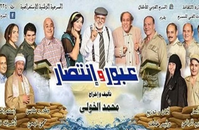 «عبور وانتصار».. يبدأ عروضه على مسرح متروبول