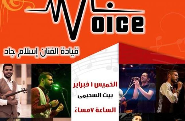 اليوم.. حفل لفرقة فويس بالسحيمى