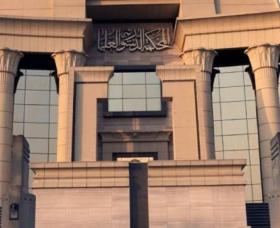 المحكمة الدستورية العليا