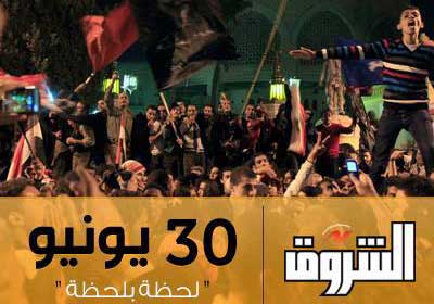 «بوابة الشروق» ترصد فعاليات 30 يونيو لحظة بلحظة