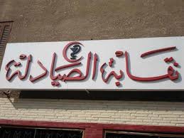 «الصيادلة» تحدد رؤيتها في مشروع قانون التأمين الصحي