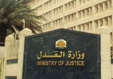 وزارة العدل - أرشيفية
