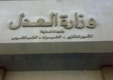 وزارة العدل - ارشيفية