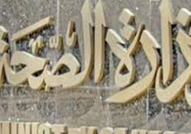 وزارة الصحة