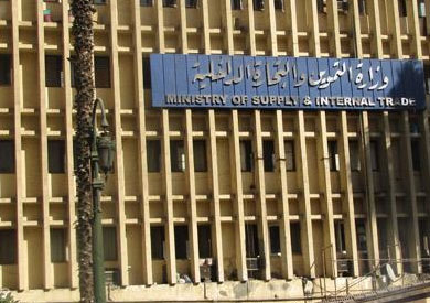 وزارة التموين