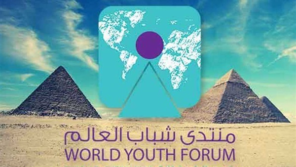 غدًا.. جلسات مكثفة وقضايا عالمية مع انطلاق فعاليات «منتدى شباب العالم»