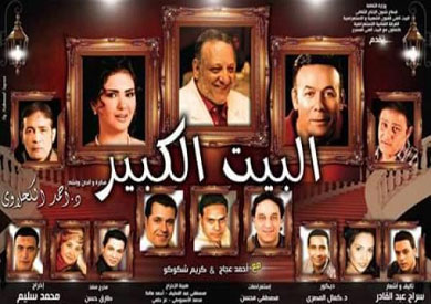 العرض المسرحي «البيت الكبير»