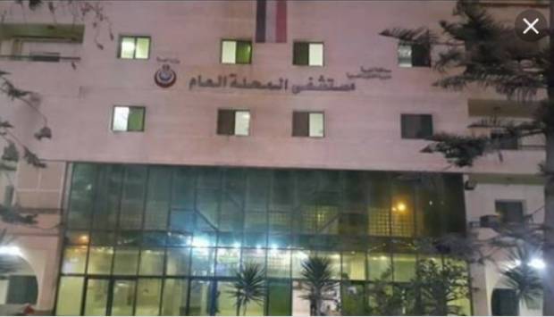 مستشفى المحلة العام