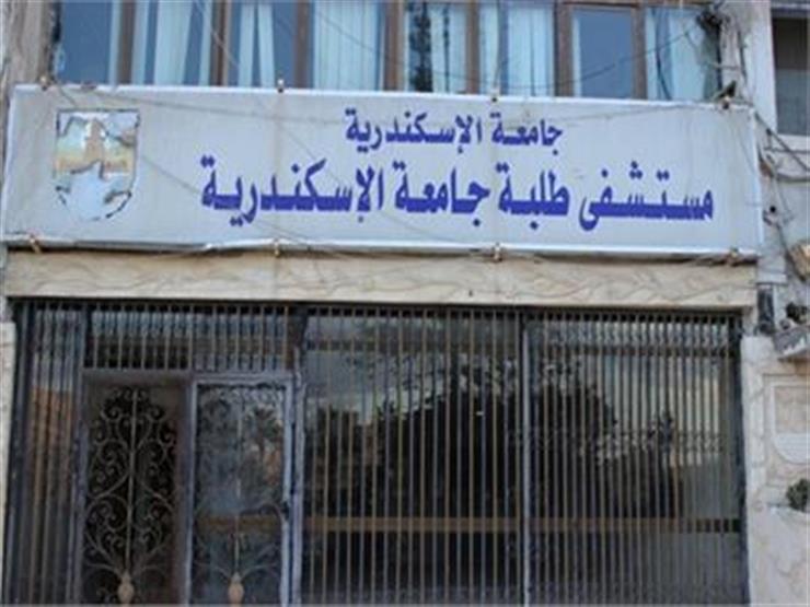 مستشفى طلبة جامعة الاسكندرية