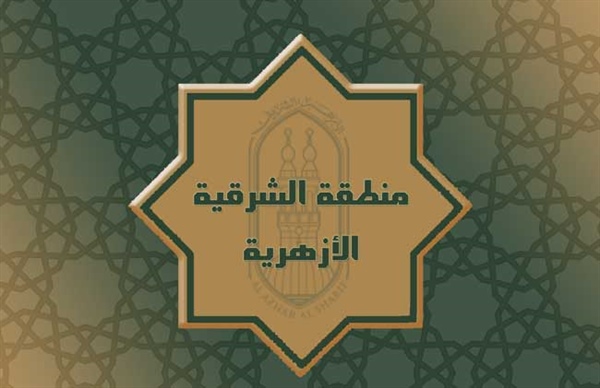 منطقة الشرقية الأزهرية