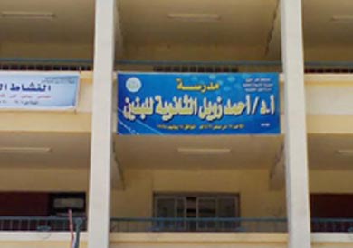 مدرسة الدكتور أحمد زويل الثانوية للبنين