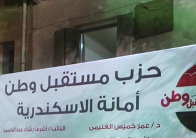 مستقبل وطن بالإسكندرية - ارشيفية