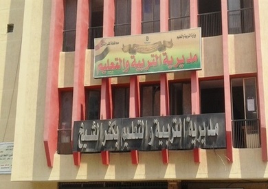 مديرية التربية والتعليم بكفر الشيخ