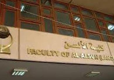 كلية الالسن - ارشيفية