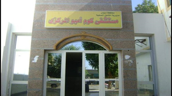 مستشفى كوم امبو