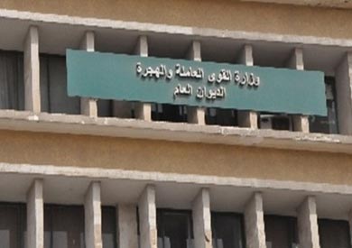 وزارة القوى العاملة ارشيفية