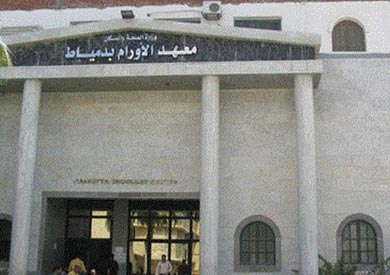 معهد اورام دمياط - ارشيفية