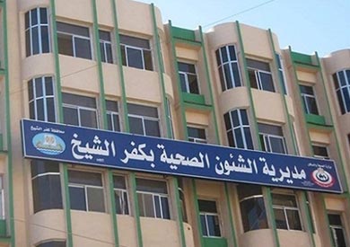مديرية الصحة في كفر الشيخ - ارشيفية