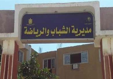 مديرية الشباب والرياضة