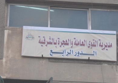 مديرية القوى العاملة بمحافظة الشرقية