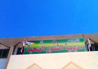 مديرية الشئون الصحية بالوادي الجديد - ارشيفية