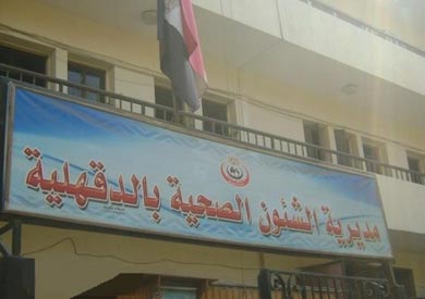 مديرية الصحة بالدقهلية