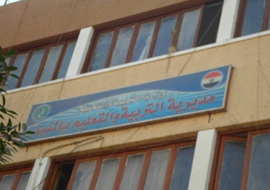 مديرية التربية والتعليم بالمنيا