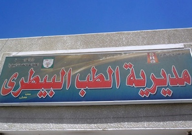 مديرية الطب البيطري بكفر الشيخ