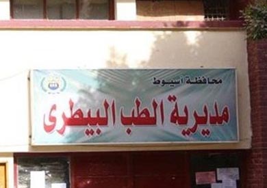 مديرية بيطري اسيوط - ارشيفية