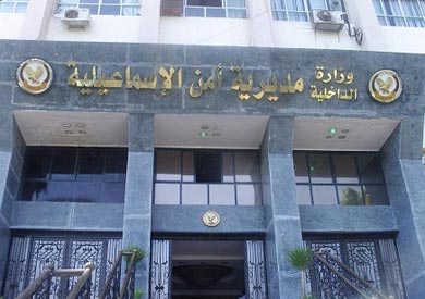 مديرية أمن الإسماعيلية