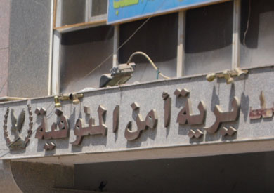 مديرية امن المنوفية