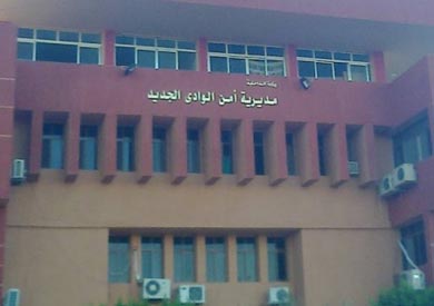 مديرية امن الوادى الجديد