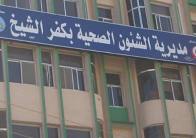 «صحة» كفر الشيخ