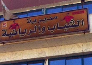 مديرية الشباب والرياضة بالوادى الجديد - ارشيفية