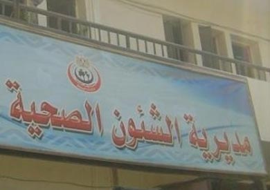 مديرية الصحة - ارشيفية