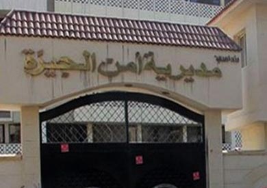 مديرية امن الجيزة - ارشيفية
