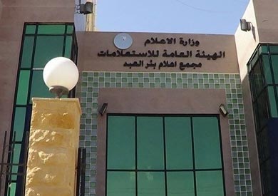 المجمع الإعلامي في بئر العبد - ارشيفية